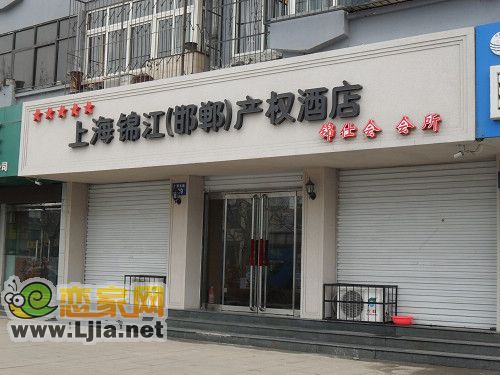 上海錦江（邯鄲）產(chǎn)權(quán)酒店銷售中心