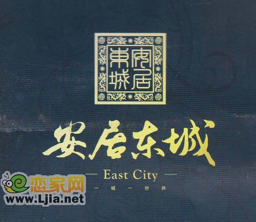 安居?xùn)|城