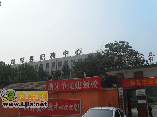 邯鄲縣職教中心