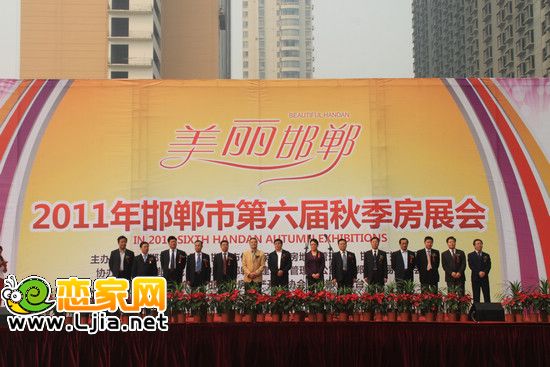 美麗邯鄲，2011年邯鄲市第六屆秋季房展會(huì)開幕