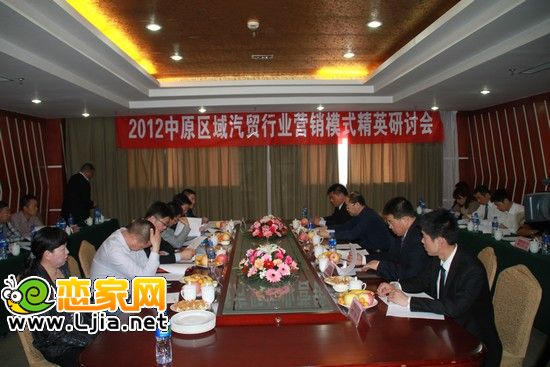 2012中原區(qū)域汽貿行業(yè)營銷模式精英研討會