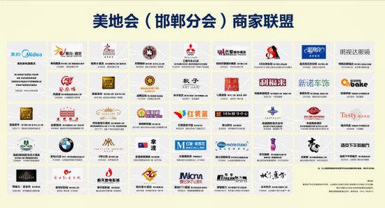 美地會(huì)邯鄲分會(huì)聯(lián)盟商家