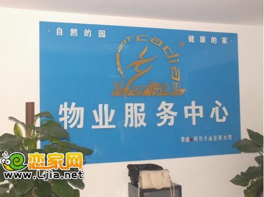 榮盛阿爾卡迪亞物業(yè)服務(wù)中心