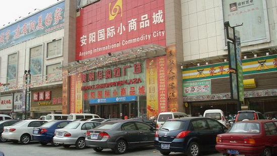 安陽國(guó)際小商品城