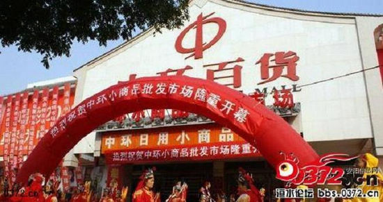 安陽中環(huán)小商品批發(fā)市場(chǎng)