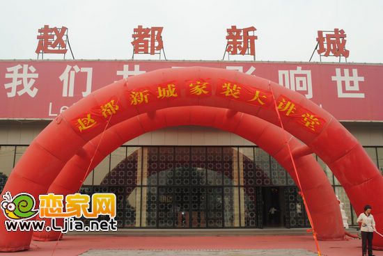 趙都新城家裝大講堂
