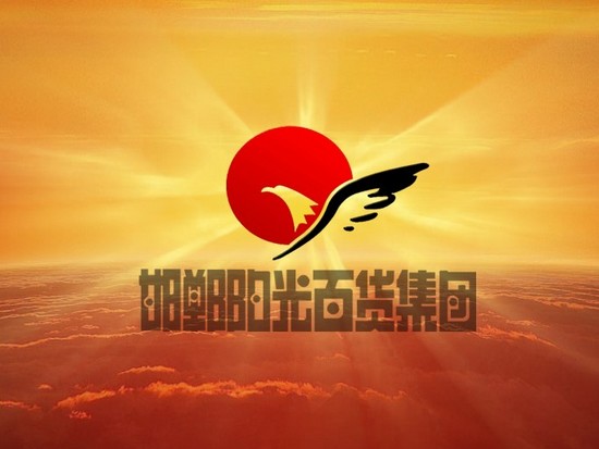 邯鄲陽(yáng)光百貨集團(tuán)