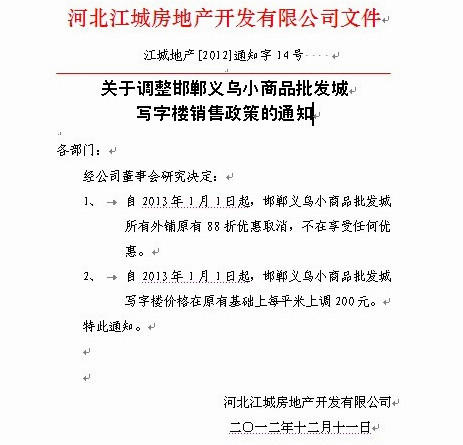 關于調整義烏小商品批發(fā)城寫字樓銷售政策的通知