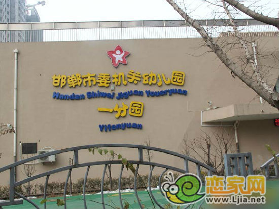 邯鄲市委機(jī)關(guān)幼兒園 一分園