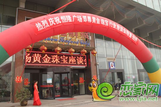 恒隆廣場―邯鄲黃金珠寶行業(yè)座談會