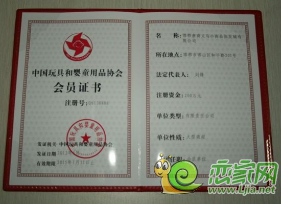 中國(guó)玩具和嬰童用品協(xié)會(huì)會(huì)員證書(shū)