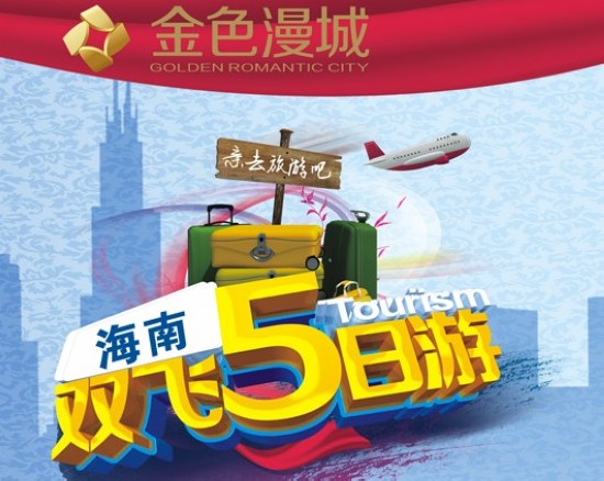 購金色漫城送海南雙飛5日游