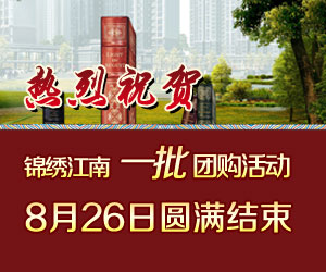 戀家網(wǎng)錦繡江南團購
