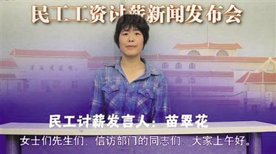 “苗翠花”討薪發(fā)布會(huì)視頻