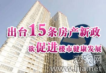 我市出臺15條房產(chǎn)新政策