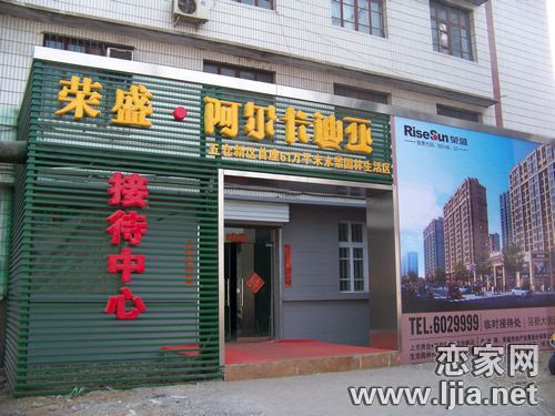 阿爾卡迪亞臨時售樓處落成
