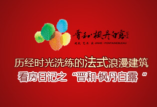 楓丹白露看房日記