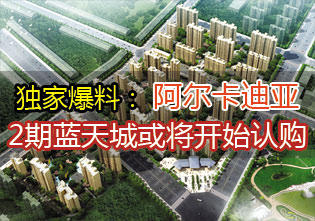 邯鄲榮盛阿爾卡迪亞2期藍(lán)天城開始認(rèn)購(gòu)