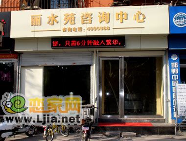 麗水苑咨詢中心