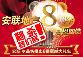 安聯(lián)地產(chǎn)8周年秒殺特價(jià)房