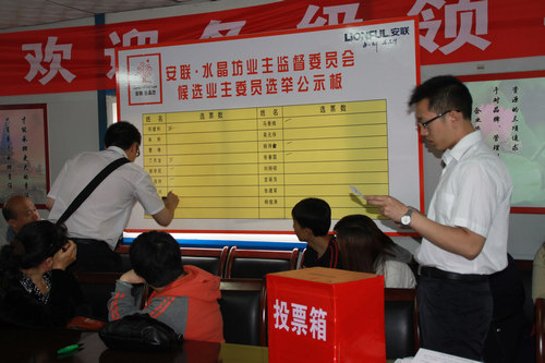 安聯(lián)水晶坊業(yè)主委員選舉會(huì)議勝利召開
