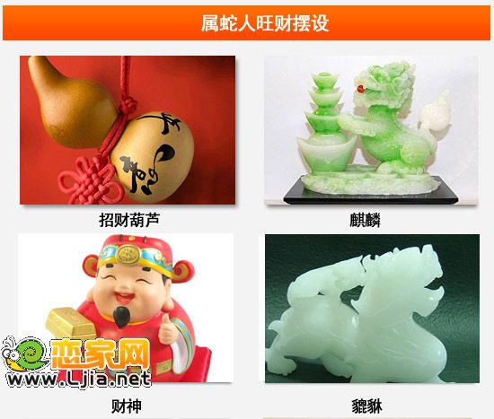 2013本命年化太歲 屬蛇人旺運家居風(fēng)水