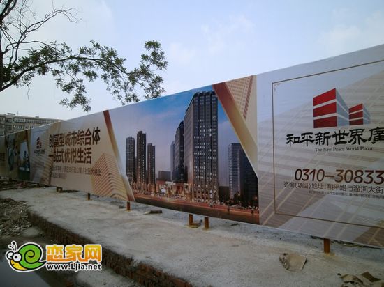 和平新世界廣場工地圍擋廣告