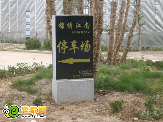 錦繡江南樣板間配套