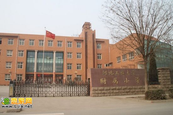 河北工程大學(xué)附屬小學(xué)