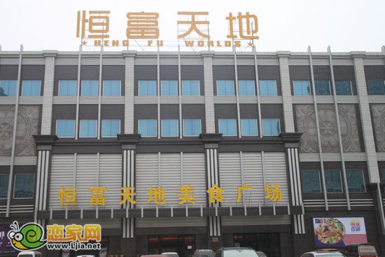恒富天地美食廣場