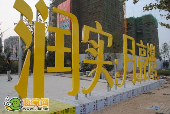 潤實·月亮灣