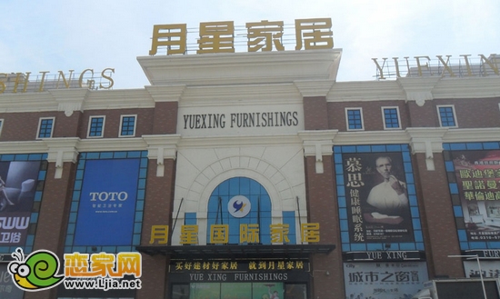 月星家具城