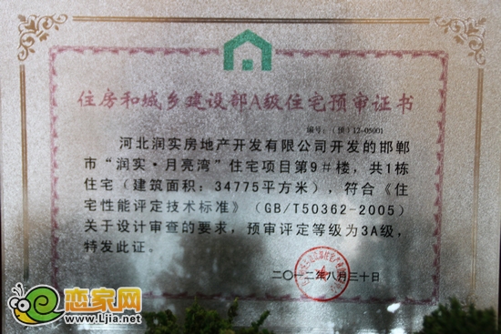 月亮灣9號(hào)樓3A級(jí)證書