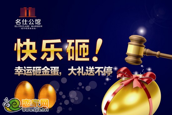 名仕公館砸金蛋活動(dòng)