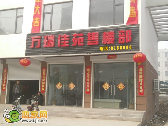 萬(wàn)瑞佳苑項(xiàng)目售樓部