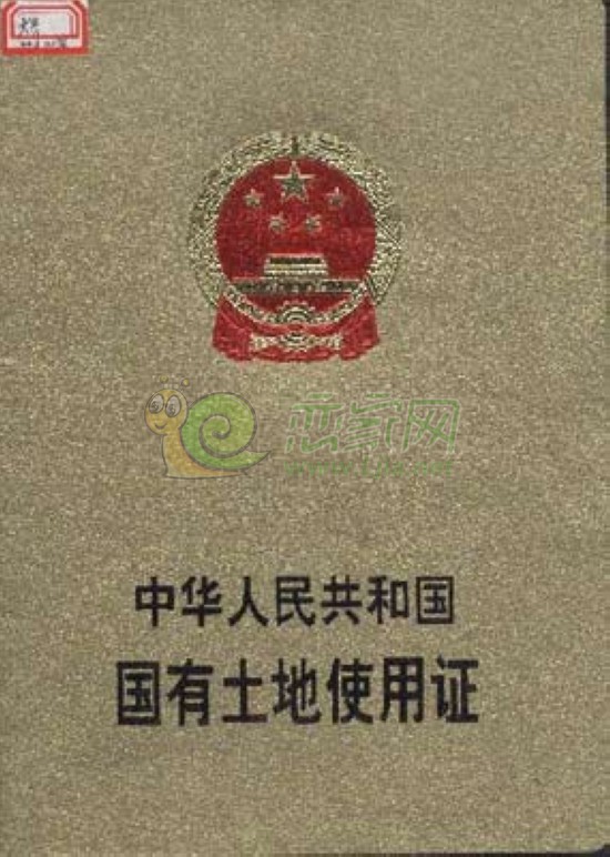 《國有土地使用證》正面