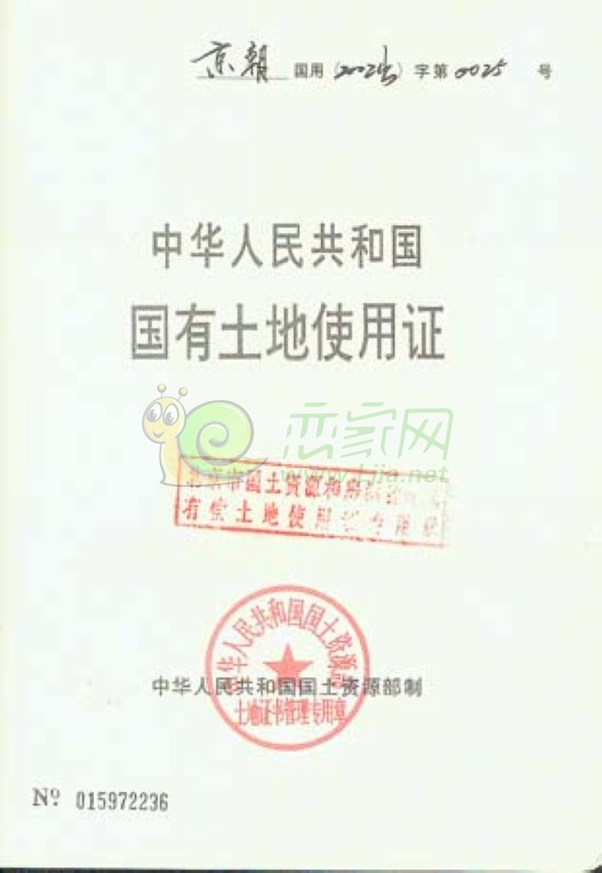 《國有土地使用證》第一頁
