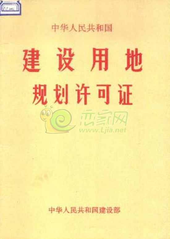 《建設用地規(guī)劃許可證》封面