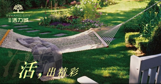 華浩活力城活出精彩