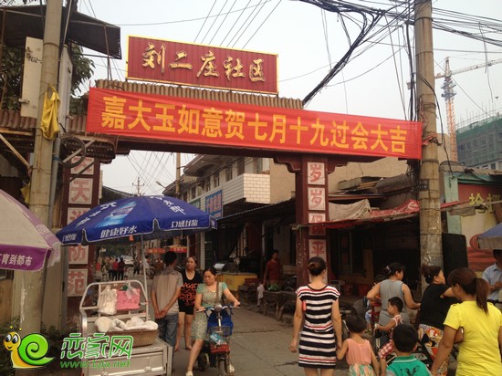 玉如意恭賀劉二莊過會大吉