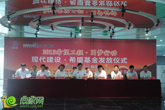2013希望工程圓夢行動 現(xiàn)代建設(shè)希望基金發(fā)放儀式參加領(lǐng)導(dǎo)