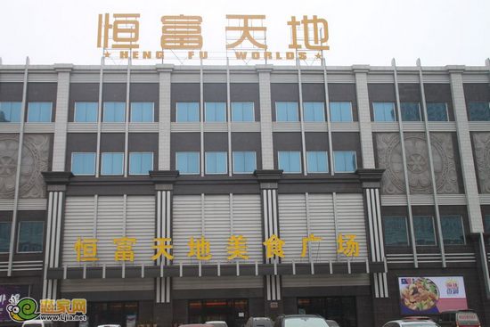 恒富天地美食廣場(chǎng)