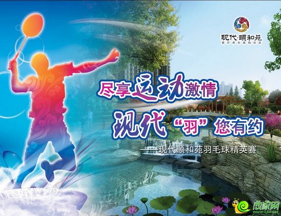 現(xiàn)代頤和苑羽毛球比賽