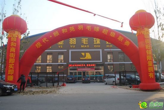 現(xiàn)代·頤和苑羽毛球比賽
