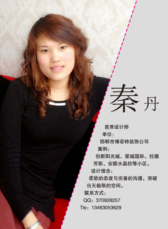 博菲特裝飾首席設(shè)計師 秦丹
