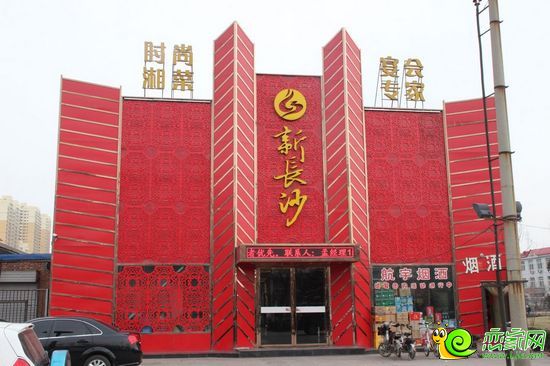 新長沙飯店