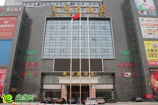 南湖大酒店
