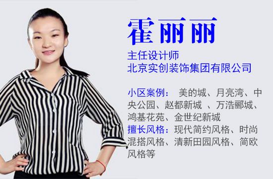 北京實(shí)創(chuàng)裝飾主任設(shè)計(jì)師 霍麗麗