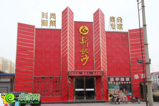 新長沙大酒店