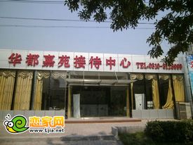 華都嘉苑接待中心